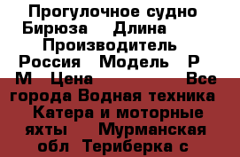 Прогулочное судно “Бирюза“ › Длина ­ 23 › Производитель ­ Россия › Модель ­ Р376М › Цена ­ 5 000 000 - Все города Водная техника » Катера и моторные яхты   . Мурманская обл.,Териберка с.